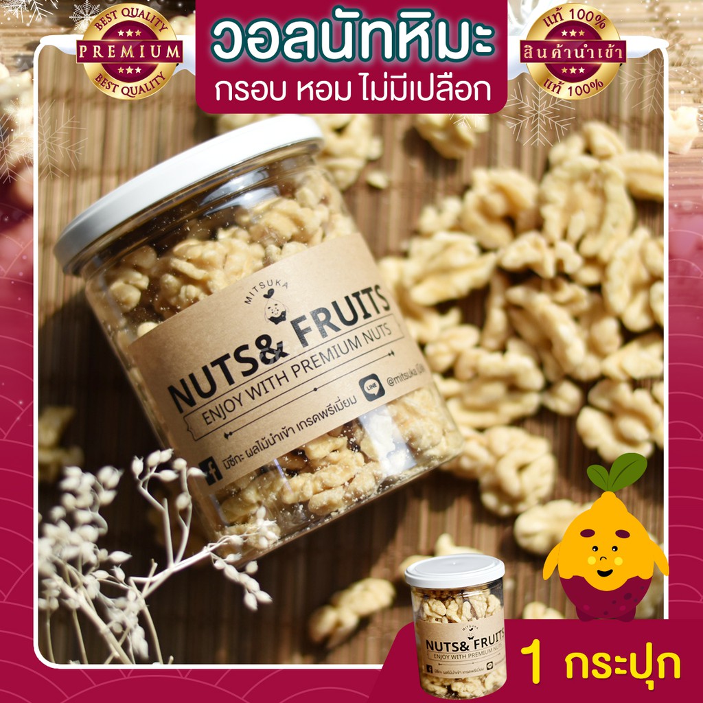 วอลนัทหิมะ วอลนัท ขนาด 185 กรัม วอลนัด วอนัท ไร้ความขม หอม อร่อย วอลนัทอบ วอลนัทอบธรรมชาติ วอลนัทอบพร้อมทาน ถั่วนำเข้า