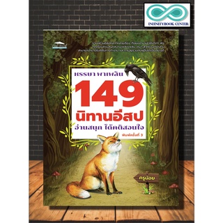 หนังสือ หรรษา พาเพลิน 149 นิทานอิสป อ่านสนุก ได้คติสอนใจ : นิทานสำหรับเด็ก นิทานอีสป นิทานสอนใจ (Infinitybook Center)