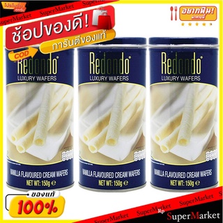 ✨นาทีทอง✨ รีดอนโด้ ขนมเวเฟอร์สอดไส้ครีม รสวานิลลา 150 กรัม x 3 กระป๋อง Redondo Vanilla Flavoured Cream Wafers 150 g x 3