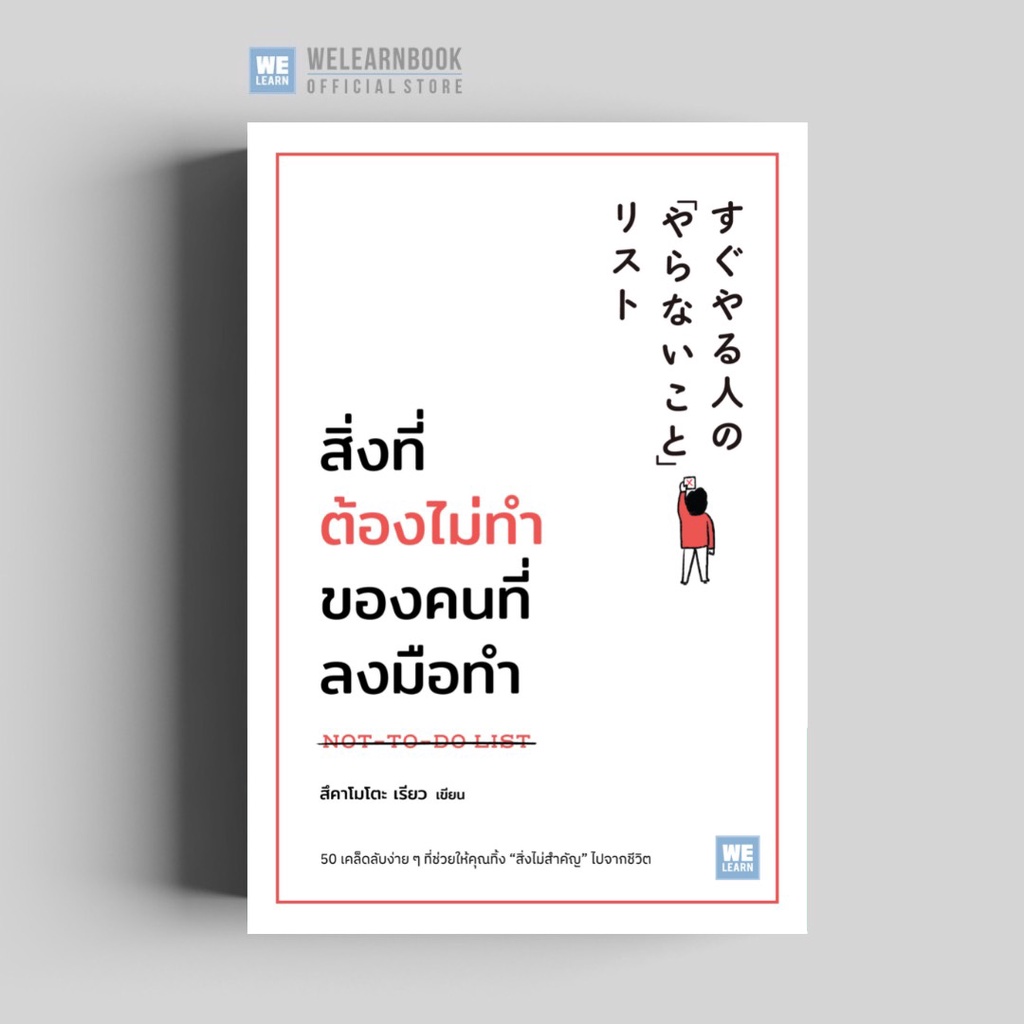 หนังสือ สิ่งที่ต้องไม่ทำของคนที่ลงมือทำ NOT-TO-DO LIST