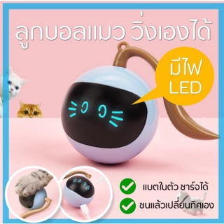 NEPTUNER ลูกบอลแมว ของเล่นแมว วิ่งเองอัตโนมัติ มีไฟ LED Cat Ball Toy Automatic Chasing ลูกบอลล้มลุก ลูกบอลล้มลุก