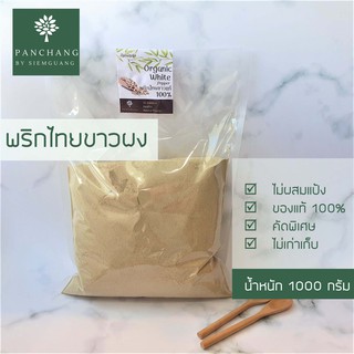 พริกไทยขาว ป่น ผง 1 kg บดละเอียด สะอาดไม่เก่าเก็บ