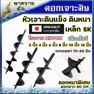 ดอกเจาะดิน ดอกเจาะหนาพิเศษ ผลิตจากเหล็กSK5 เพลาขนาด 19-20 มิล ความยาว 80 เซนติเมตรมีให้เลือก2นิ้ว-12นิ้ว