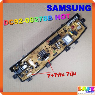 บอร์ดคอนโทรล เครื่องซักผ้า SAMSUNG DC92-00278B HOT 7+7พิน 7ปุ่ม บอร์ดPCB แผงคอนโทรล แผงควบคุม อะไหล่เครื่องซักผ้า