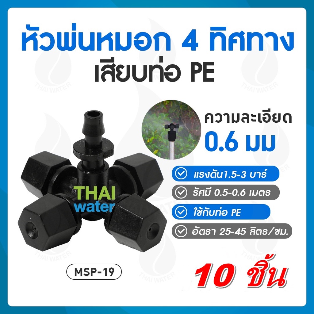 MSP-19 หัวพ่นหมอก 4 ทิศทาง OK Fog-01 0.5 mm. จำนวน 10 หัว(เหมาะสำหรับโรงเพาะเห็ด ฟาร์มเห็ด ฟาร์มผักไฮโดรโปรนิคส์)