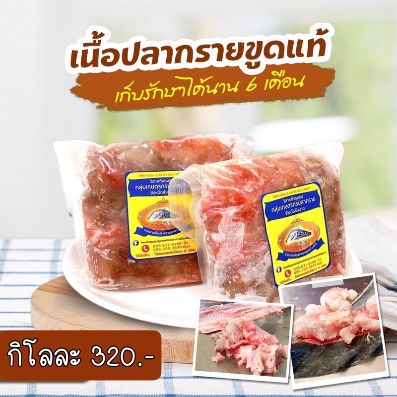 เนื้อปลากรายขูดแท้ 100% ไม่ผสมปลาอื่น ไม่ผสมแป้ง ทำทอดมัน แกง ต้ม ลวก ลูกชิ้น ได้หมด