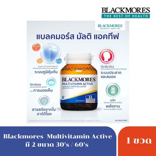 Blackmores Multivitamin Active แบลคมอร์ส มัลติ แอคทีฟ ขนาด30เม็ด/60เม็ด