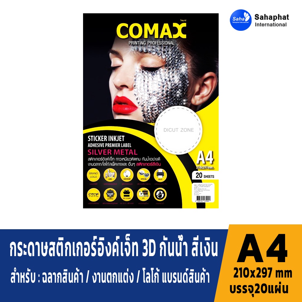COMAX กระดาษสติกเกอร์อิงค์เจ็ท 3D กันน้ำ สีเงิน ลายก้อนน้ำแข็ง สำหรับ ฉลากสินค้า / งานตกแต่ง / โลโก้