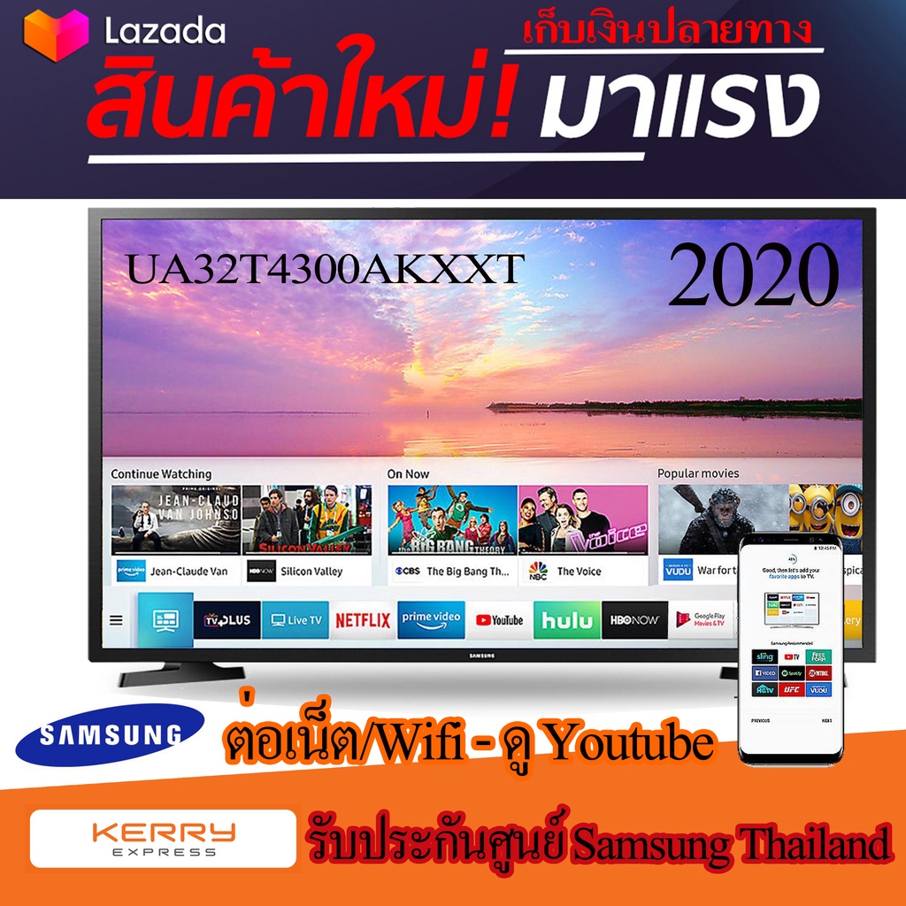 (รุ่นใหม่ 2020) SAMSUNG สมาร์ททีวี LED HD TV รุ่น UA32T4300AKXXT ขนาด 32 นิ้ว ขยายเวลาประกัน 2 ปี