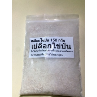 เปลือกไข่ป่น 150 กรัม ราคาถูก