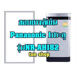 ขอบยางตู้เย็น Panasonic 1ประตู รุ่นNR-AH182