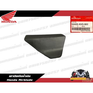 64405-KVG-900 ฝาปิดถังน้ำมัน Honda Airblade ชิ้นฝาปิดน้ำมันแอร์เบลด แท้ศูนย์