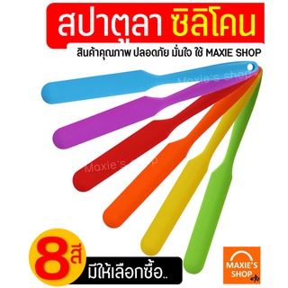 🔥ส่งฟรี🔥 สปาตูล่า ซิลิโคนไร้รอยต่อ! MAXIE(มีให้เลือก8สี!)สปาตูลา ที่ปาดเค้ก Spatula ที่ปาดครีม ที่ปาดหน้าเค้ก มีดปาดเค้ก