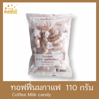 แสงไทย ทอฟฟี่นมกลิ่นกาแฟ บรรจุถุง 110 กรัม (Original Milk Candy: Coffee Flavor)