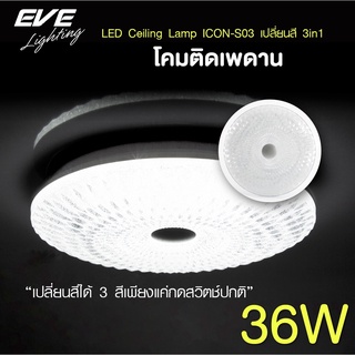 EVE โคมไฟติดเพดาน เปลี่ยนสีได้ 3 สี โคมติดเพดาน แอลอีดี ติดลอย รุ่น ICON-S03 ขนาด 36W แสงขาว ขาวนวล เหลือง