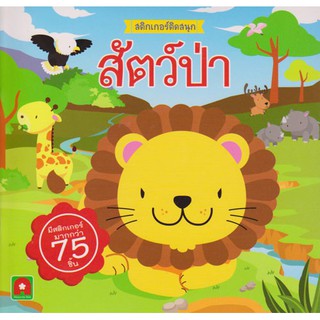 สติกเกอร์ติดสนุกสัตว์ป่า (ปก 50.-)