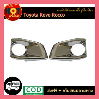 ครอบไฟตัดหมอก REVO ROCCO (2ชิ้น) ชุบโครเมี่ยม