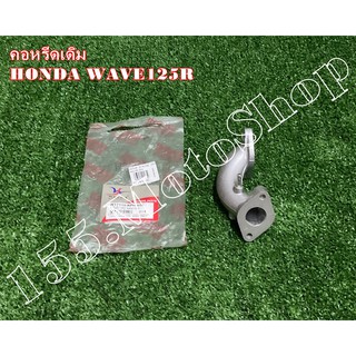 คอหรีด - คอไอดี สำหรับรถรุ่น HONDA WAVE125-Dream125 สินค้าคุณภาพแท้โรงงาน