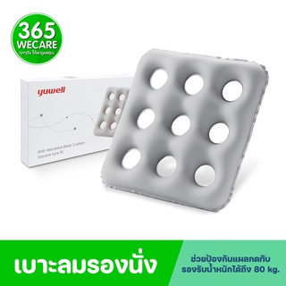 YUWELL เบาะรองนั่ง Anti-Decubitus Seat Round B (16173)สี่เหลี่ยมรู 365wecare