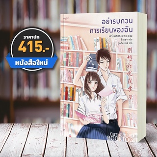 [พร้อมส่ง] อย่ารบกวนการเรียนของฉัน เย่ว์หลิวกวง อรุณ