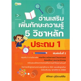 อ่านเสริมเพิ่มทักษะความรู้ 5 วิชาหลัก ประถม 1