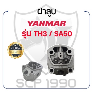 ฝาสูบ ครบชุด ยันม่าร์ รุ่น TH3 / SA50 YANMAR