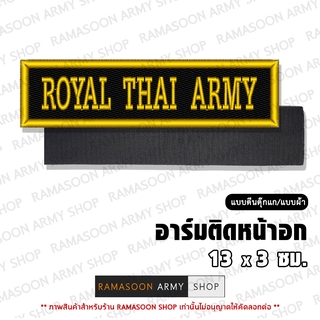 อาร์ม ROYAL THAI ARMY ติดหน้าอก (ติด-ไม่ติดตีนตุ๊กแก)