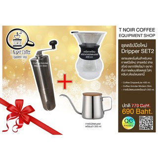 ชุดดริปมือใหม่ Dripper SET2 ดริปเปอร์สแตนเลสพร้อมเหยือกแก้วทนความร้อน กาดริปสแตนเลสฝาปิดไม้ และที่บดกาแฟเฟืองเซรามิก