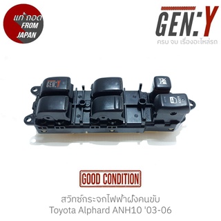 สวิทช์กระจกไฟฟ้าฝั่งคนขับ Toyota Alphard ANH10 03-06 แท้ญี่ปุ่น ตรงรุ่น สวิทซ์ / สวิตซ์ / สวิตช์