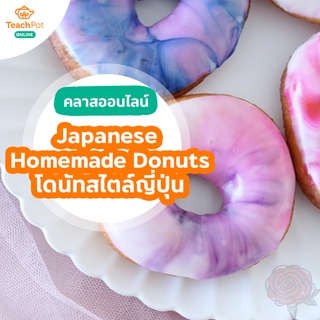 คลาส Japanese Homemade Donuts - สอนทำโดนัทโฮมเมด สไตล์ญี่ปุ่น ไม่ต้องใช้เตาอบ มากกว่า 20 รสชาติ