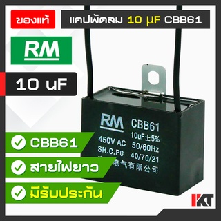 คาปาซิเตอร์พัดลม 10uF คาปาซิเตอร์มอเตอร์ Capacitor แบบ CBB61 ขนาด 450V แคปพัดลม RM อะไหล่พัดลม อะไหล่พัดลม ตัวเก็บประจุ