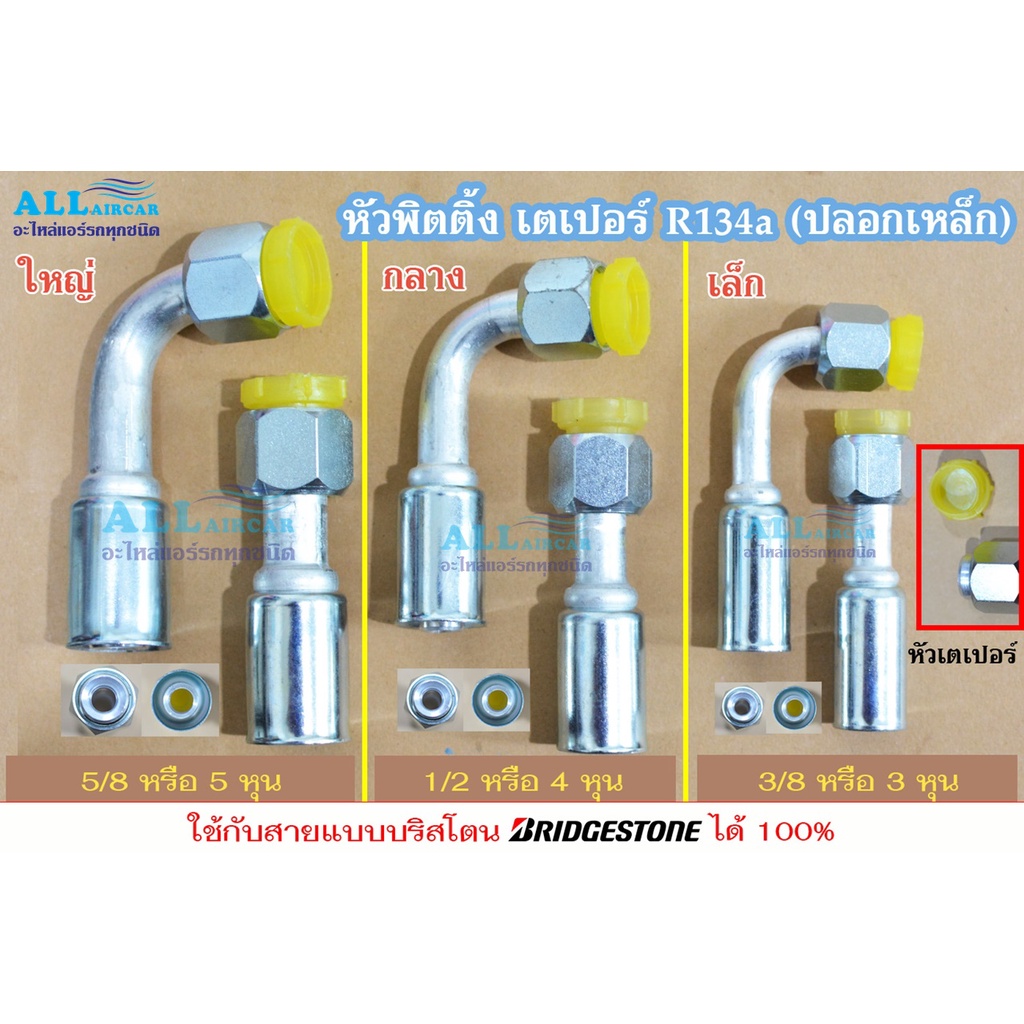 ฟิตติ้ง หัวสายน้ำยาแอร์ หัวอัดสายแอร์ (เตเปอร์/โอริง) (ปลอกเหล็ก) ใหญ่ กลาง เล็ก (5/8, 1/2, 3/8) ขายปลีก