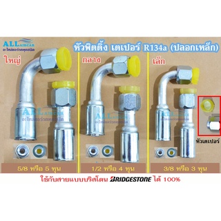 ฟิตติ้ง หัวสายน้ำยาแอร์ หัวอัดสายแอร์ (เตเปอร์/โอริง) (ปลอกเหล็ก) ใหญ่ กลาง เล็ก (5/8, 1/2, 3/8) ขายปลีก