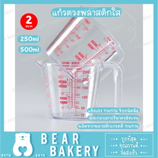 แก้วตวงพลาสติกใส 250 ml / 500 ml