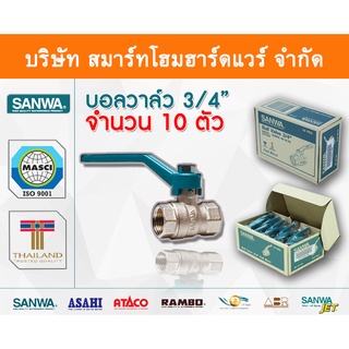 บอลวาล์วซันวา SANWA ขนาด 3/4 (หกหุน) บอนวาว บอลวาว บอลวาล บอลวาวล์ บอนวาวล์ ซันวา ซันว่า ทองเหลือง