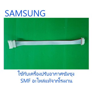 สายแพเครื่องปรับอากาศซัมซุง/CONNECTOR WIRE-DISPLAY/DB93-11217C/อะไหล่แท้จากโรงงาน