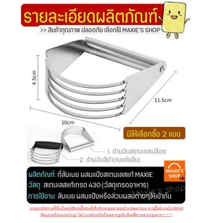 🔥ส่งฟรี🔥 ที่บดสับเนย ผสมแป้ง MAXIE (มีให้เลือก2รูปแบบ) ที่บดเนย ที่สับเนย ที่ผสมแป้ง ที่คลุกส่วนผสม ที่สับแป้ง