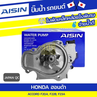 AISIN ปั๊มน้ำ HONDA ACCORD 2.0L F20A ปี90-93, 2.2L F22B ปี94-97, 2.3L F23A ปี98-02*JAPAN QC