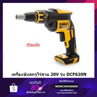 DEWALT DCF620N สว่านสกรูไร้สาย(ปืนยิงสกรู) 18V (ตัวเปล่าไม่รวมแบตฯ) (มอเตอร์ BRUSHLESS) รับประกันศูนย์ 3 ปี