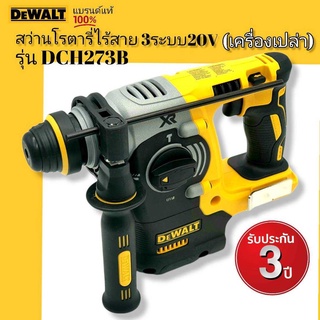 DEWALT DCH273B สว่านโรตารี่ไร้สาย 3 ระบบ 20V. MAX มอเตอร์Brushless (เครื่องเปล่า) รับประกันศูนย์ 3 ปี