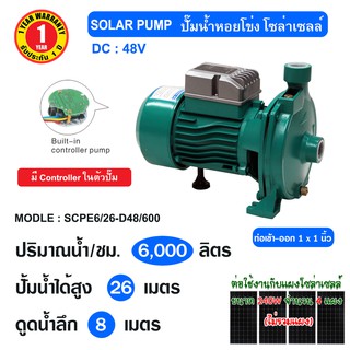 SOLAR PUMP ปั๊มหอยโข่ง โซล่าเซลล์  48V  600W ขนาดท่อ 1 นิ้ว รุ่น SCPE6/26-D48/600