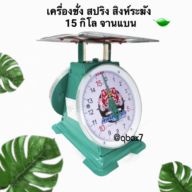 เครื่องชั่งสปริง ตราสิงห์ระฆัง พิกัด 15 กิโล จานแบน – โปรปัง