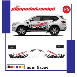 สติกเกอร์แต่งรถ สติ๊กเกอร์ลายโคลน ติดรถ PPV โลโก้ EVEREST ทนแดด ทนฝน
