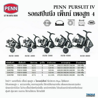 รอกสปิน PENN PURSUIT IV รุ่นล่าสุด ขนาด 4000 พร้อมใบรับประกัน ลูกปืนแสตนเลส เบรคHT100 แข็งแกร่ง สวยงามมาก