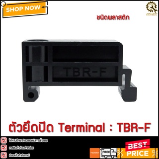 ตัวปิดท้าย ตัวล๊อครางเทอร์มินอล TBR-F End plate ,แบบพลาสติก สีดำ