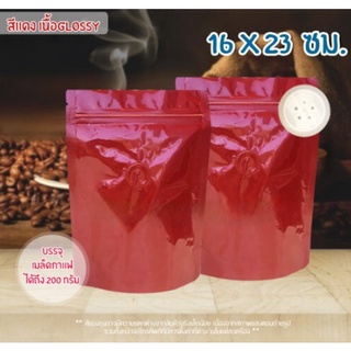 ถุงกาแฟ มีวาล์ว ฟอยด์เนื้อหนา สีแดงเงา ขนาด 16×23 ซม. ตั้งได้ (10 ใบ)