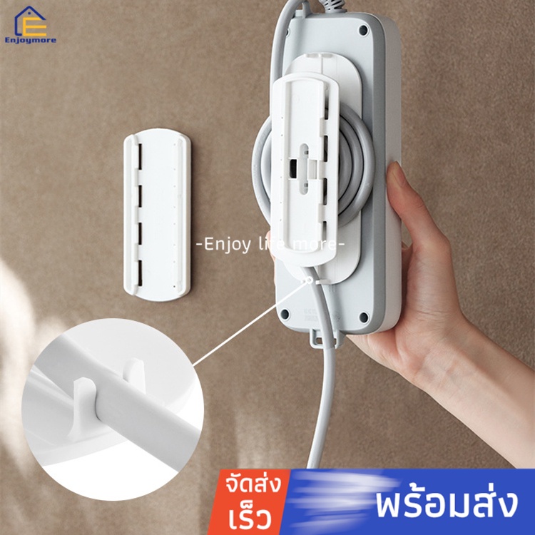 Enjoymore ที่​แขวน​ปลั๊กไฟ​  ไม่ต้องเจาะผนัง  เพียงลอกกาวแล้ว​ติดกับพื้นผนังผิวเรียบ