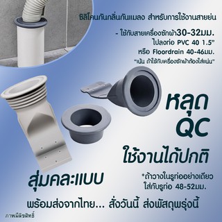 หลุด QC ชุดซิลิโคนกันกลิ่นกันแมลงครอบปิดท่อน้ำทิ้ง สายย่น 30-32มม.ไปท่อ PVC 40 1.5"