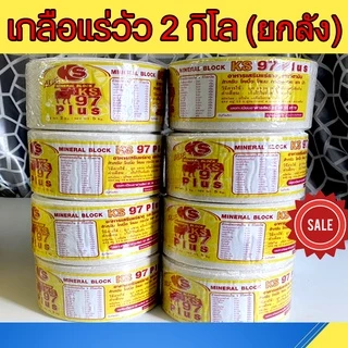 เกลือแร่วัว 2 กิโล 1 ลัง 8 ก้อน