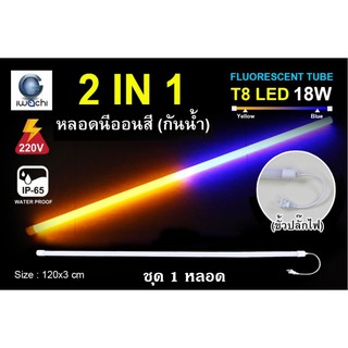 IWACHI หลอดนีออนสี ขั้วกันน้ำ 2 IN 1 พร้อมหัวปลั๊กเสียบ LED 18W สีเหลือง+สีน้ำเงิน